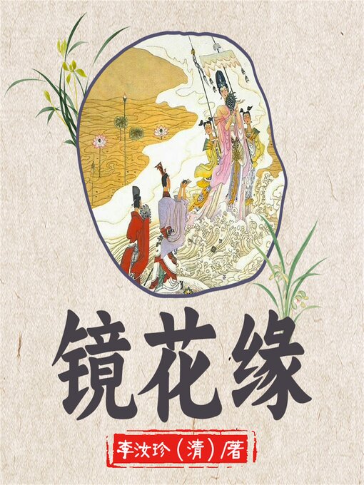 Cover image for 镜花缘